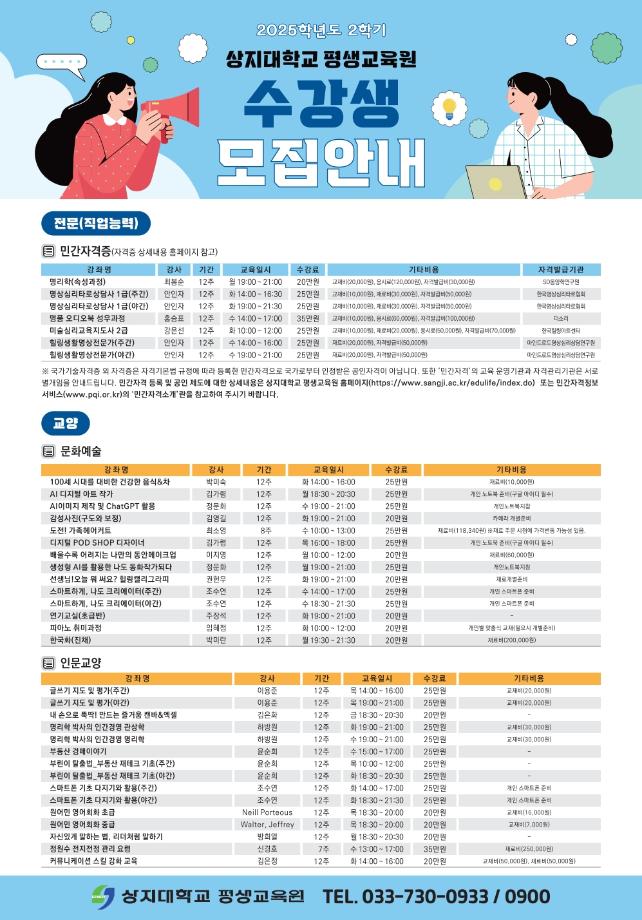 상지대 평생교육원, 2025학년도 2학기 일반과정 수강생 모집