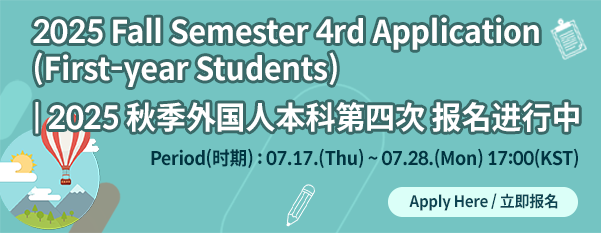 2025 Fall 4th Application (First-year Students)
