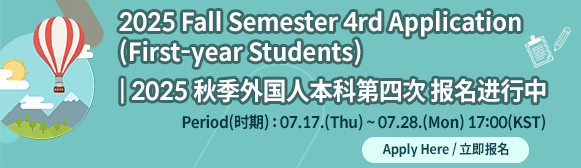 2025 Fall 4th Application (First-year Students)