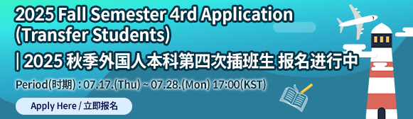 2025 Fall 4th Application (Transfer Students)