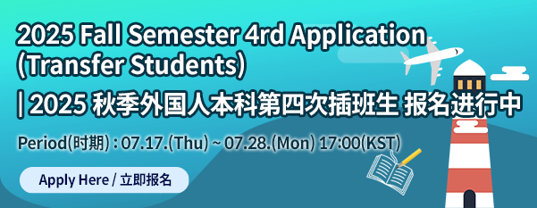 2025 Fall 4th Application (Transfer Students)