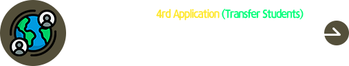 2025 Fall 4th Application (Transfer Students)
2025秋季外国人本科第四次插班生 报名进行中
Period : 07. 17. (Thu) ~ 07. 280 (Mon) by 17:00 (KST)