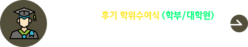 2024학년도 후기 학위수여식 행사 알림